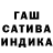 ГАШ индика сатива Van De bek